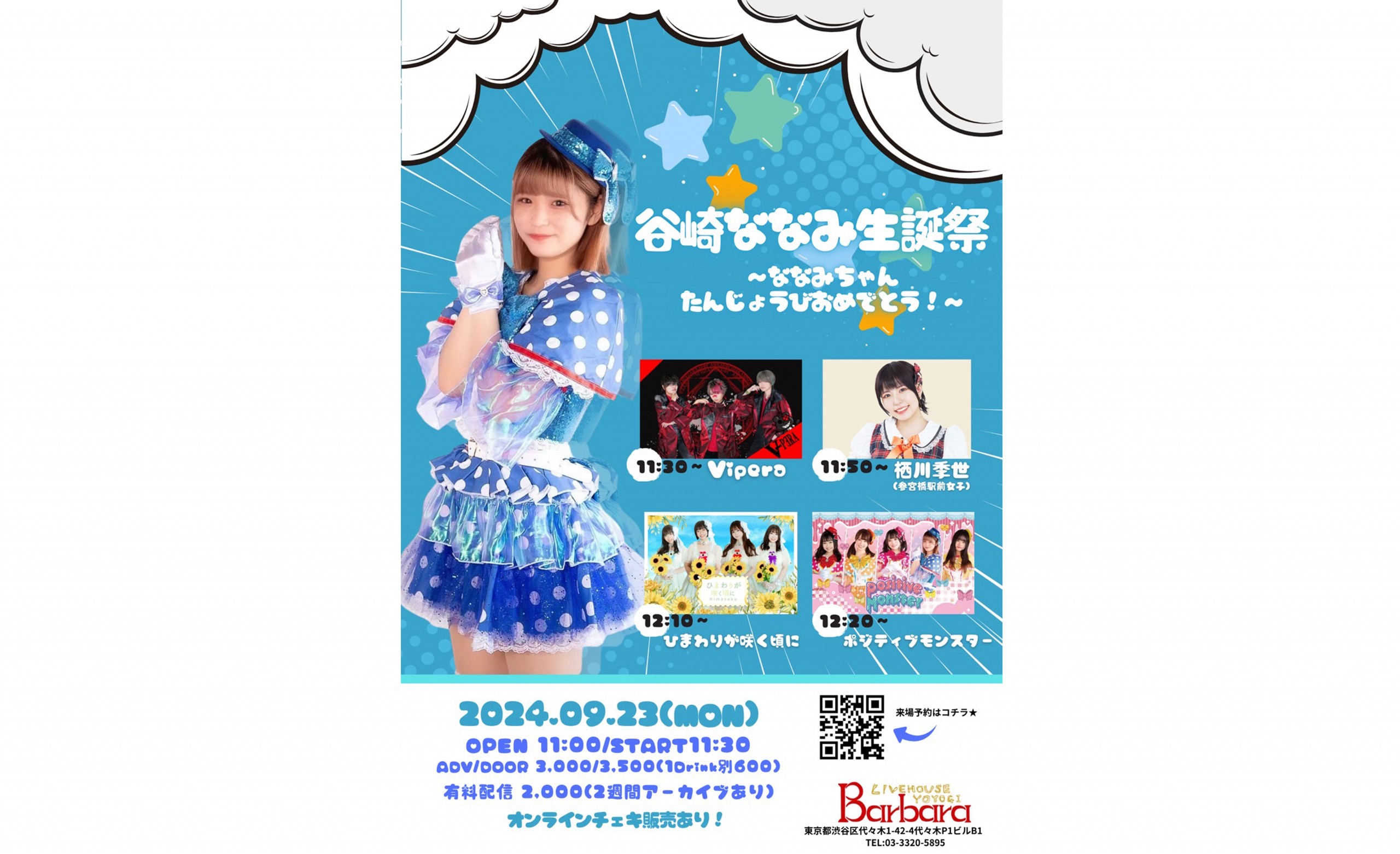 参女とっきー　2024/09/23(月祝)『谷崎ななみ生誕祭～ななみ[…]