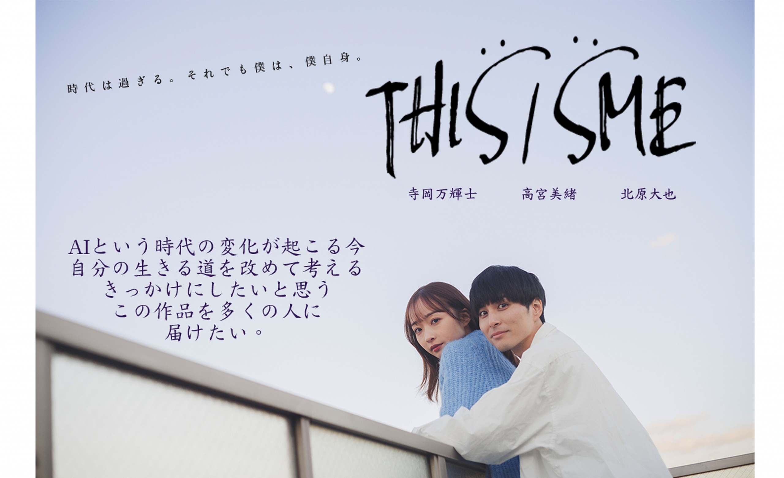 寺岡万輝士・高宮美緒　短編映画『THIS/SME』（牛耒勇斗監督[…]