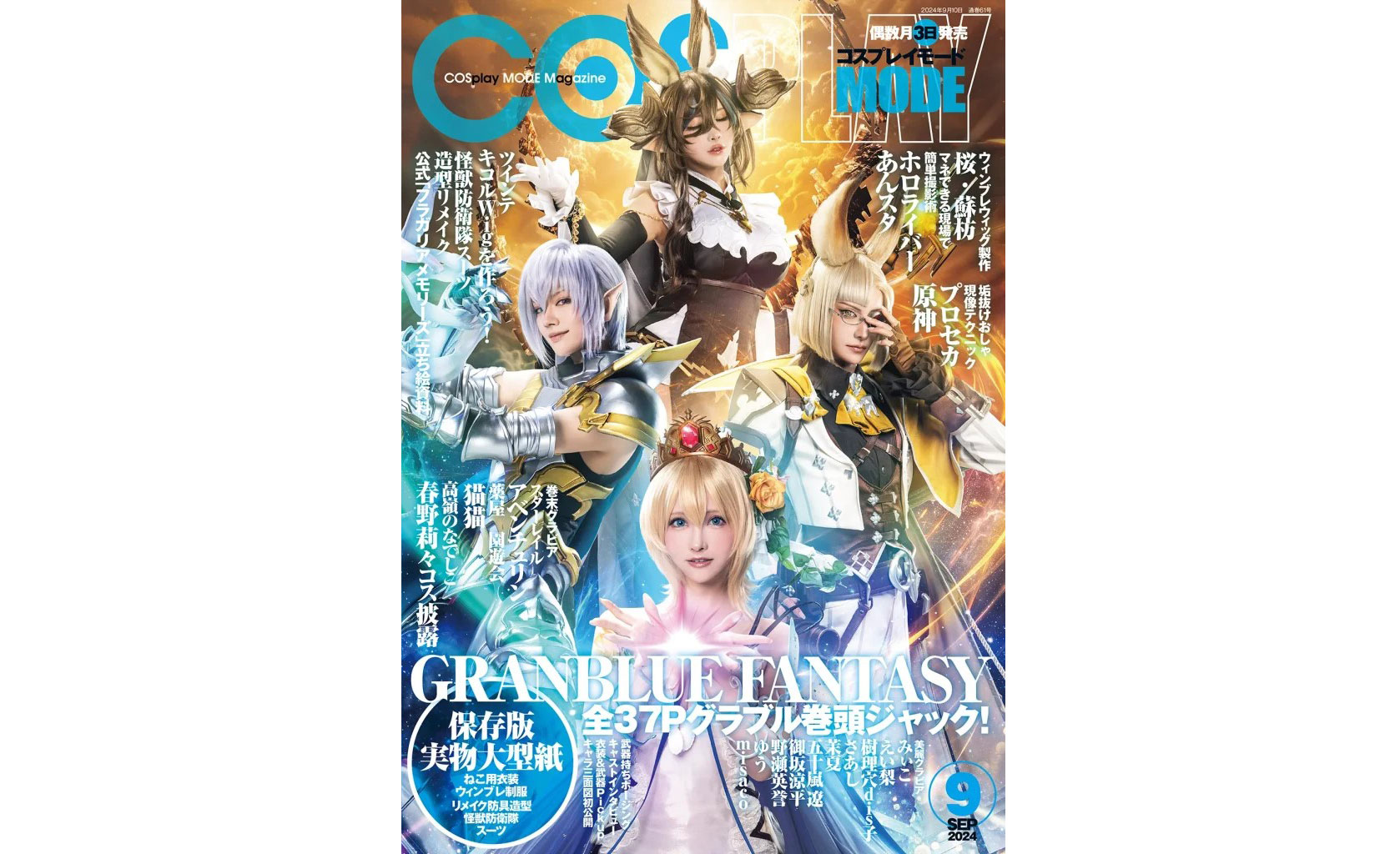 【野瀬英誉】「COSPLAY MODE9月号」グラブルOC：ジークフリー[…]