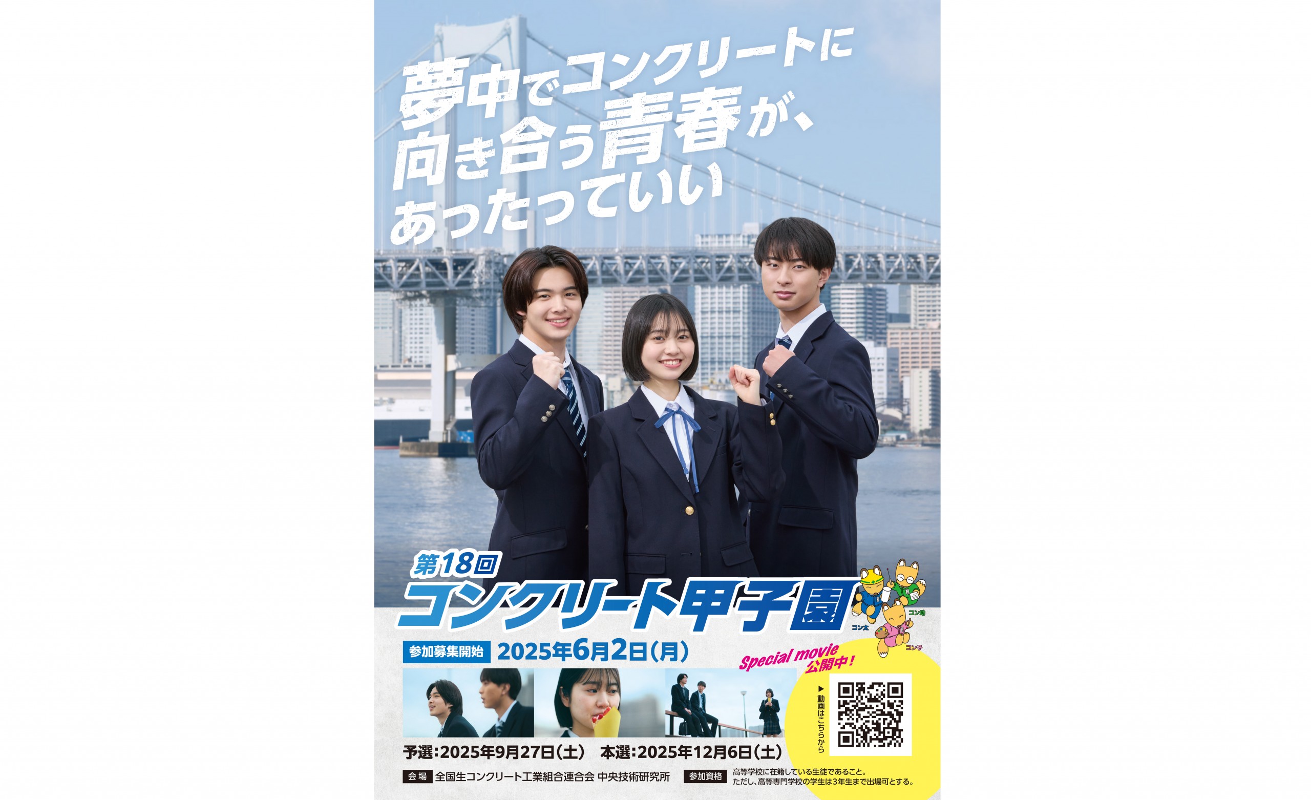 【丹野さくら】全国生コンクリート工業組合連合「2025コンク[…]