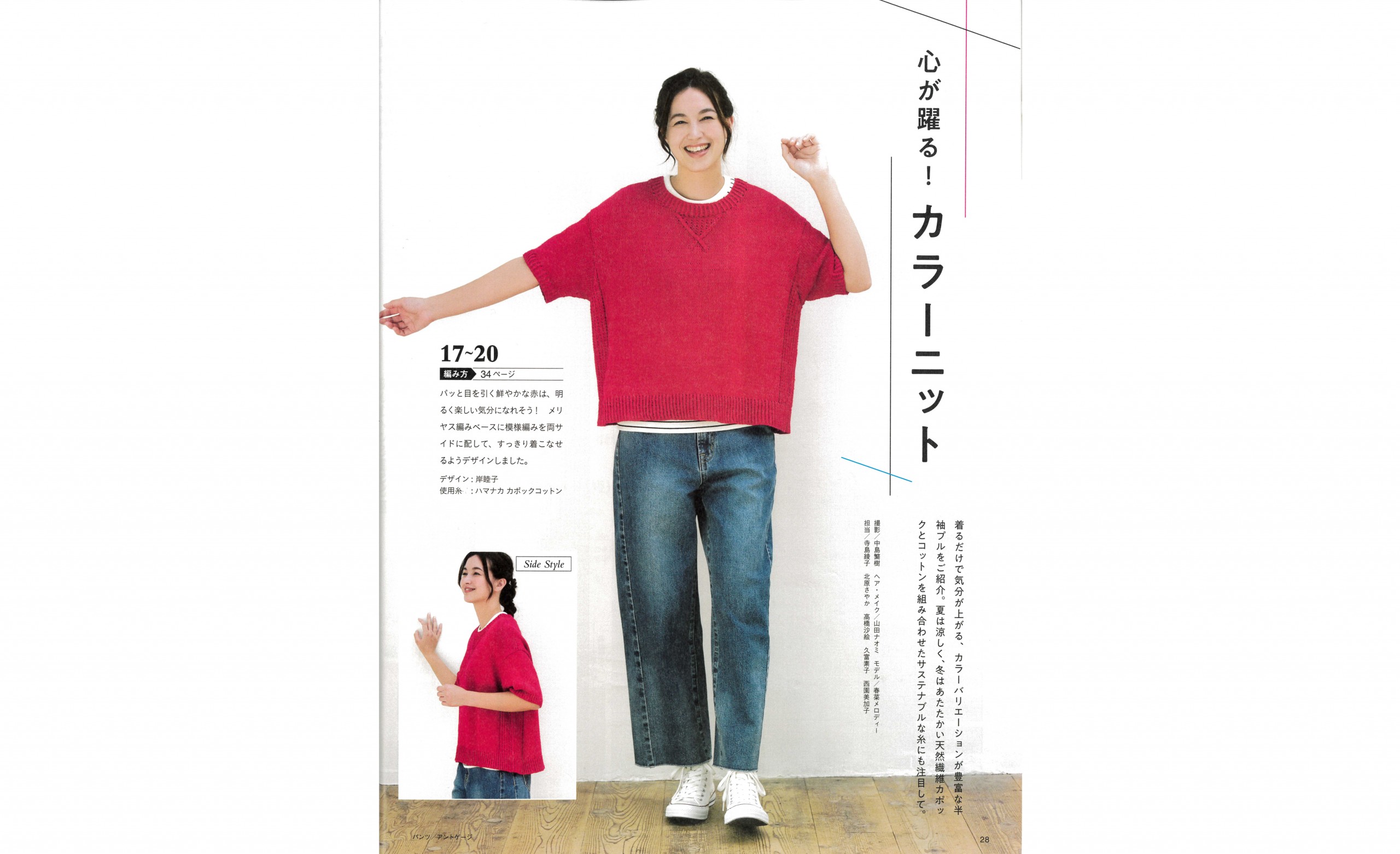 【春菜メロディー】ブティック社「今編みたいニット春夏2025」