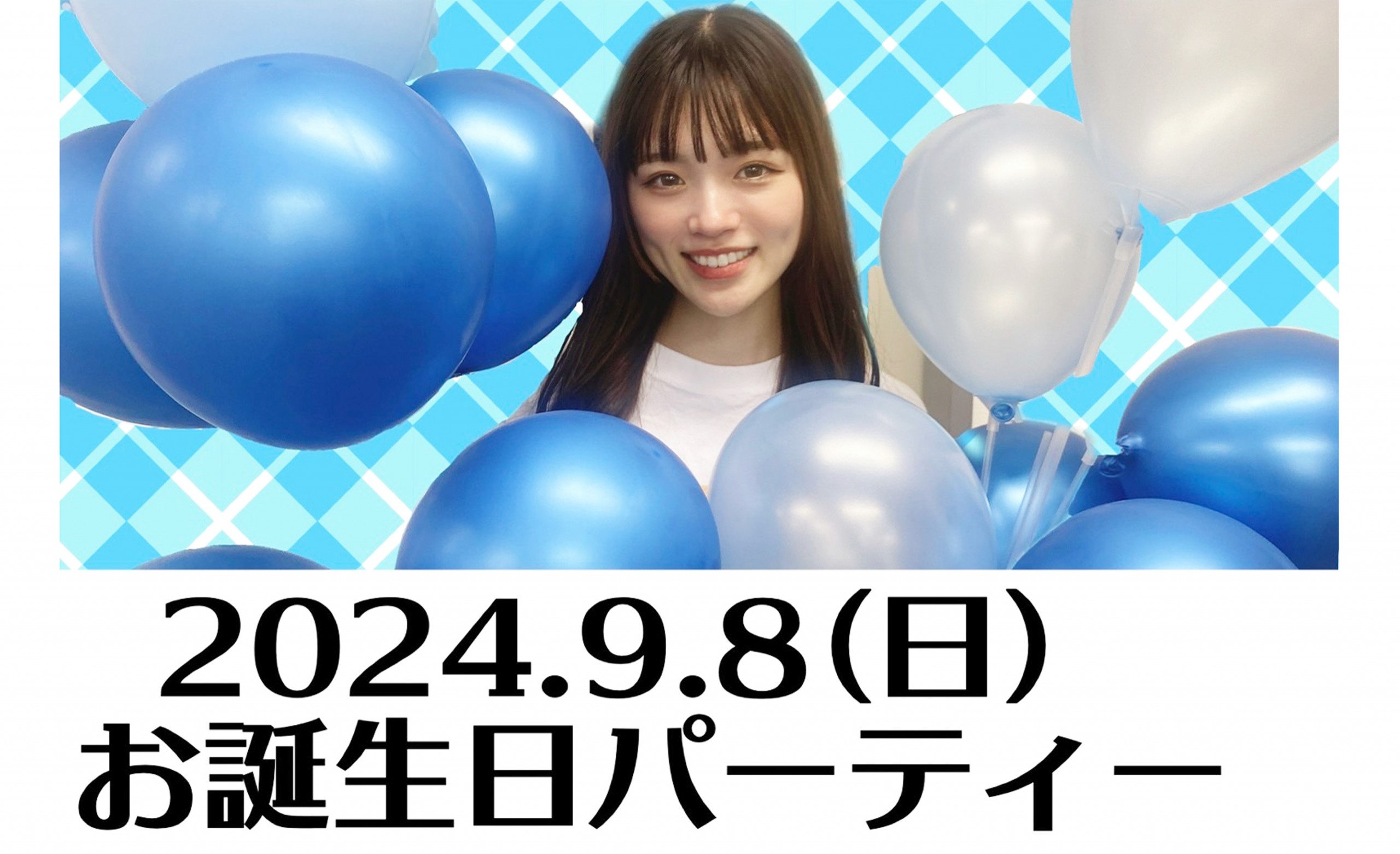 参女　三咲じゅな　2024年9月8日（日）じゅな誕生日パーティ[…]