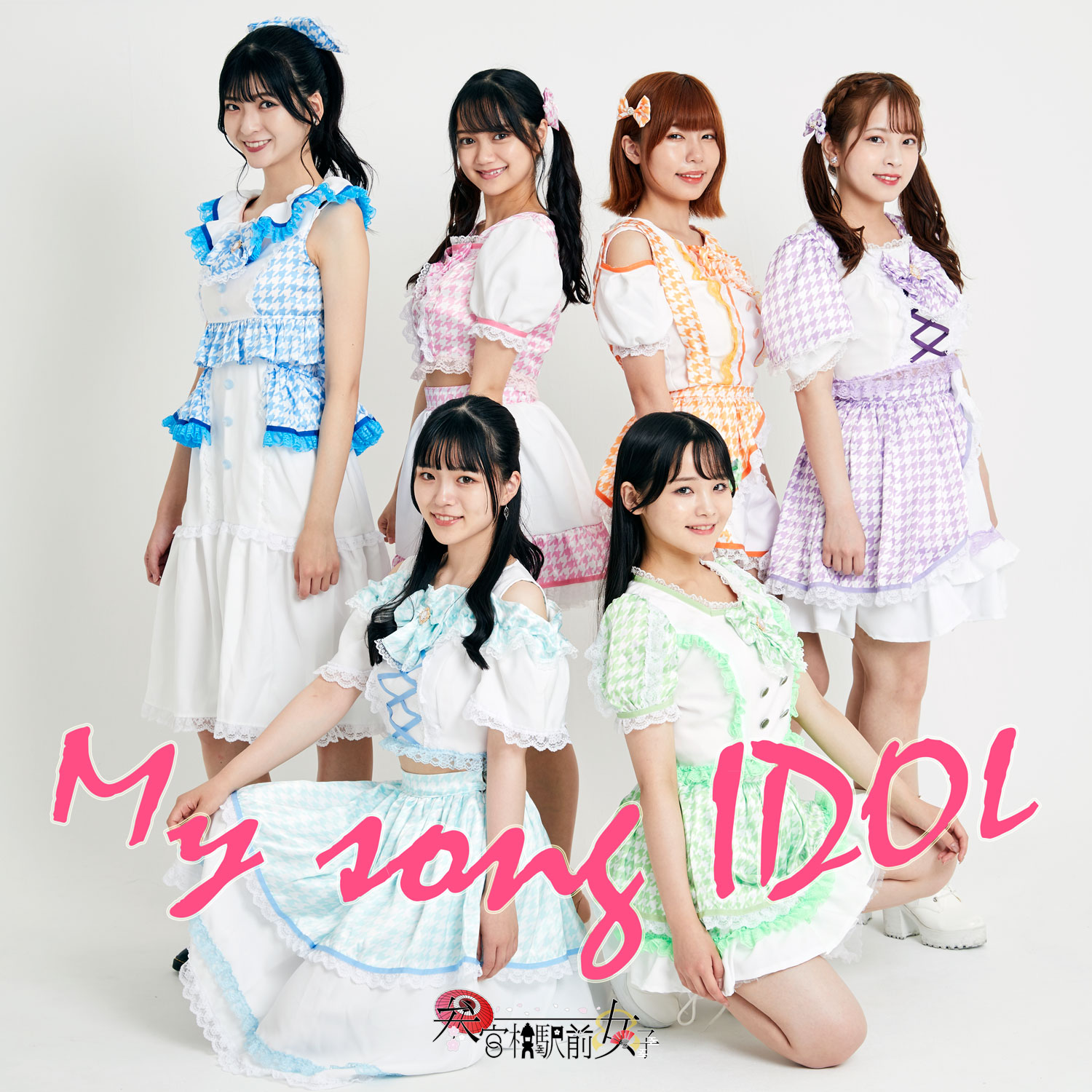 参女　オリジナル曲『My song IDOL』サブスク降臨　！！