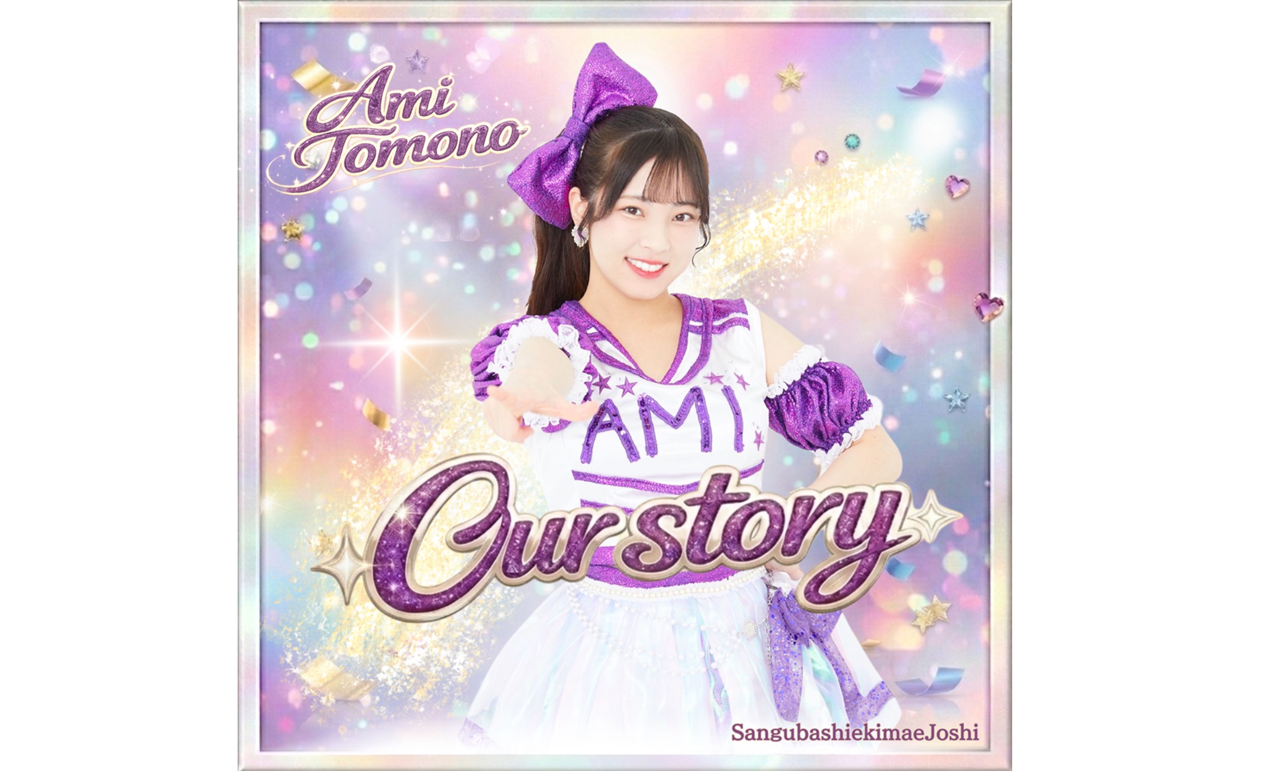 参女　伴野愛実ソロ楽曲『Our story』発売記念！新曲応援good[…]