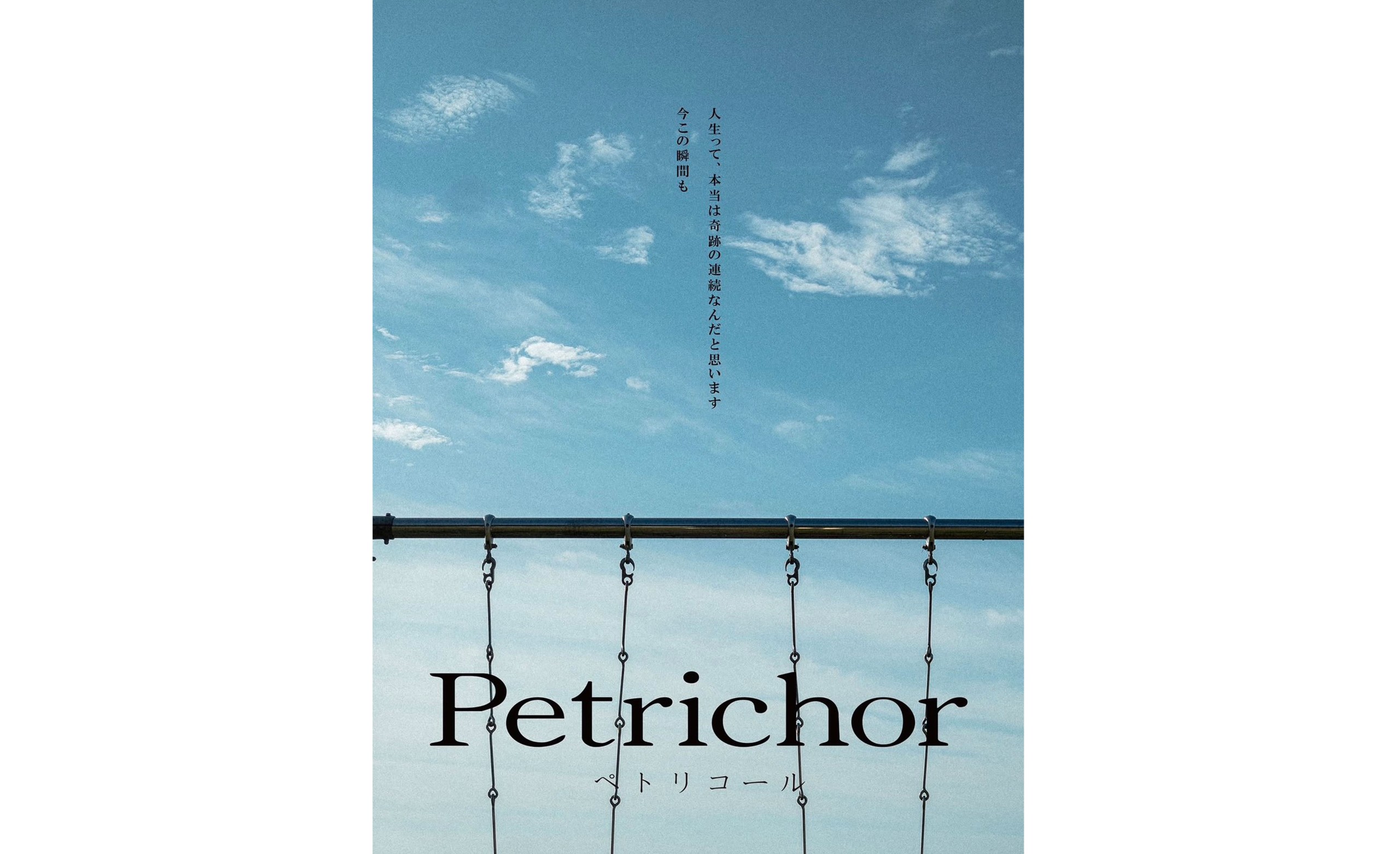 【実倉萌笑】映画『Petrichor（ぺトリコール）』江島ヨウコ役