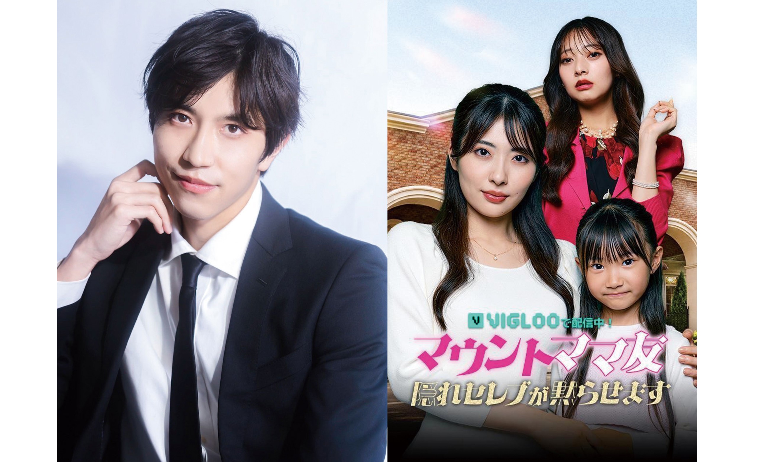 【新張将洋】がVigloo配信ドラマ『マウントママ友 隠れセレブ[…]