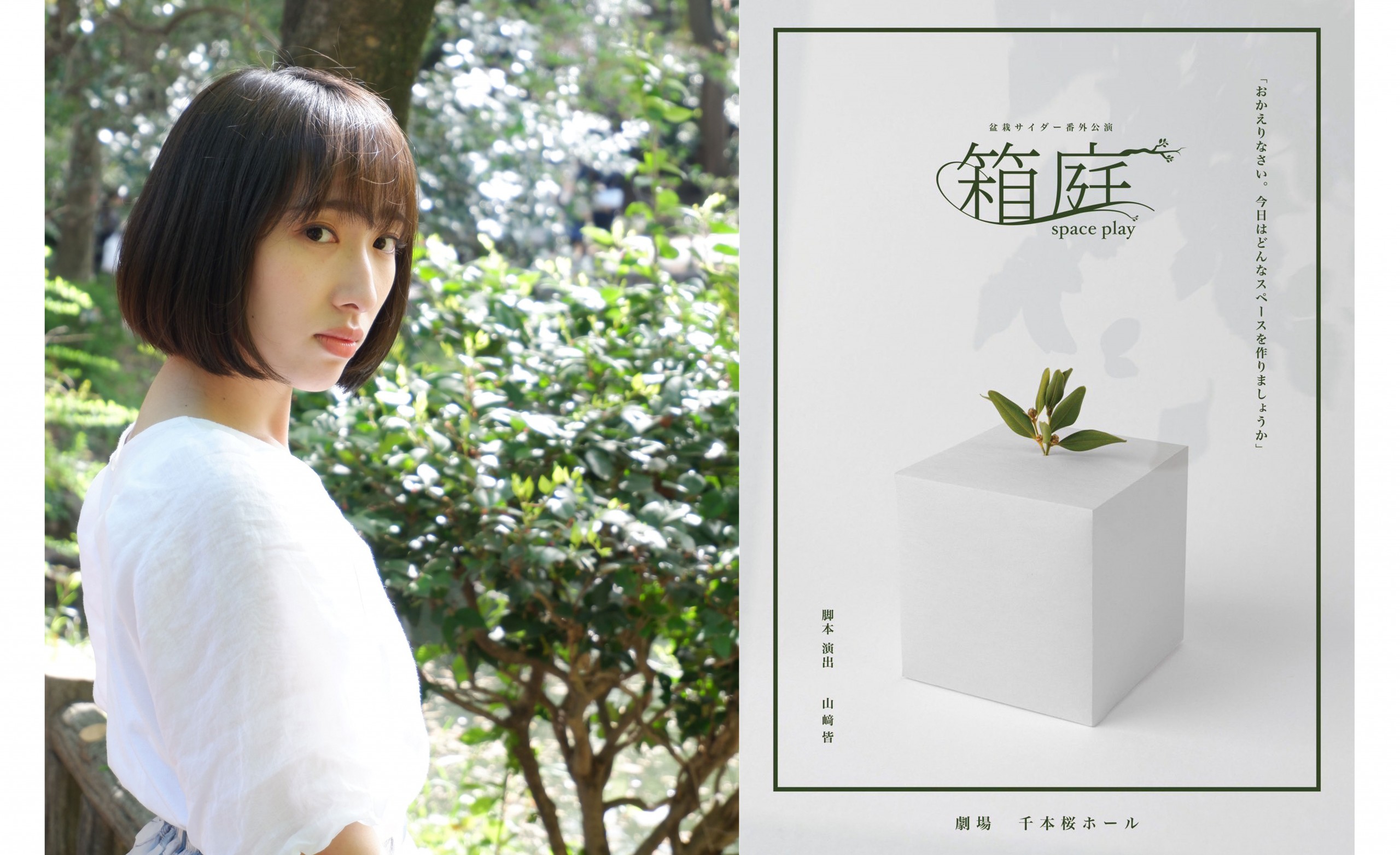 【山﨑皆】2024年10月30日～11月3日　盆栽サイダー番外公演「[…]