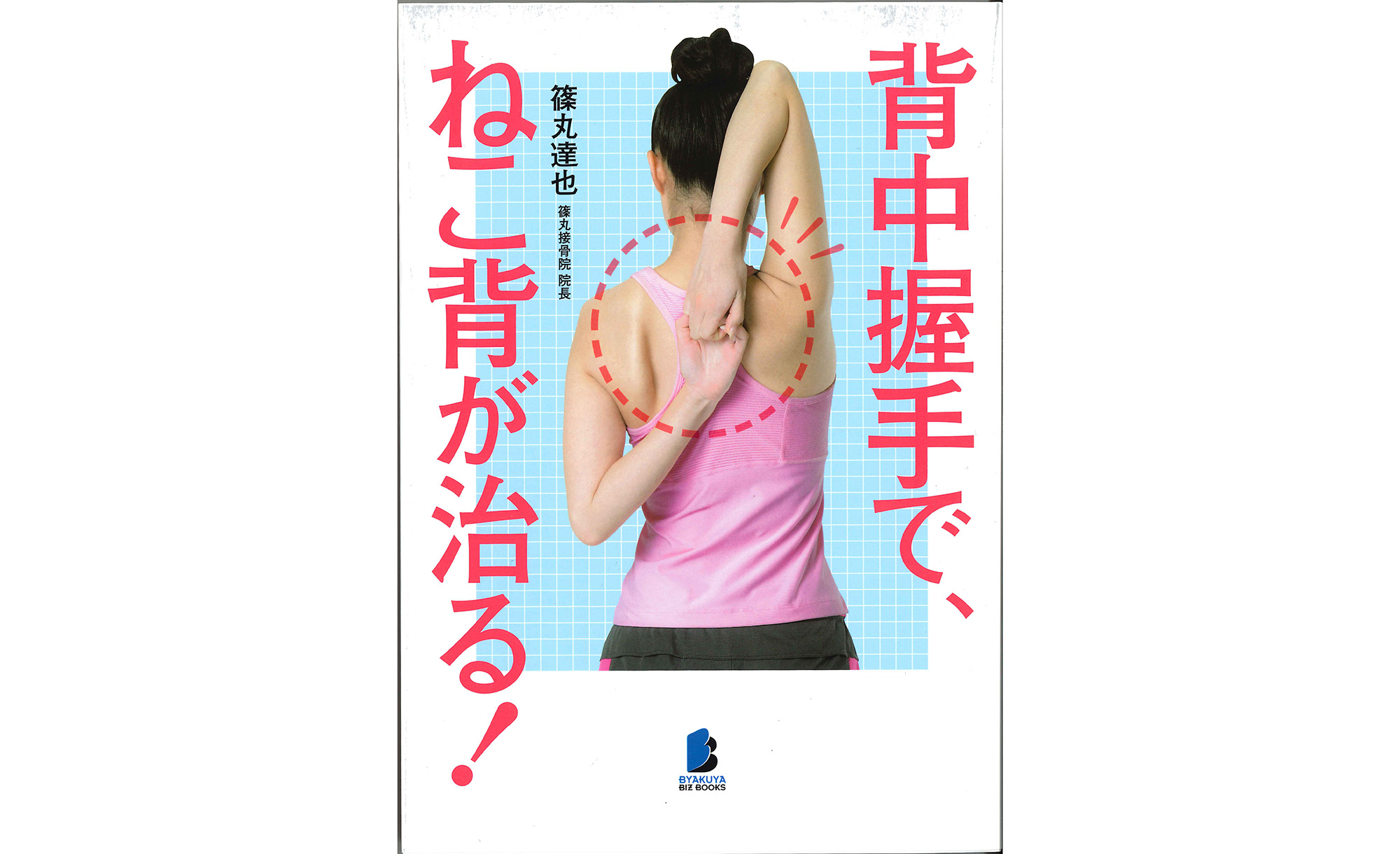 濱村優菜 白夜書房 背中握手で ねこ背が治る 濱村優菜 アデッソ事務所