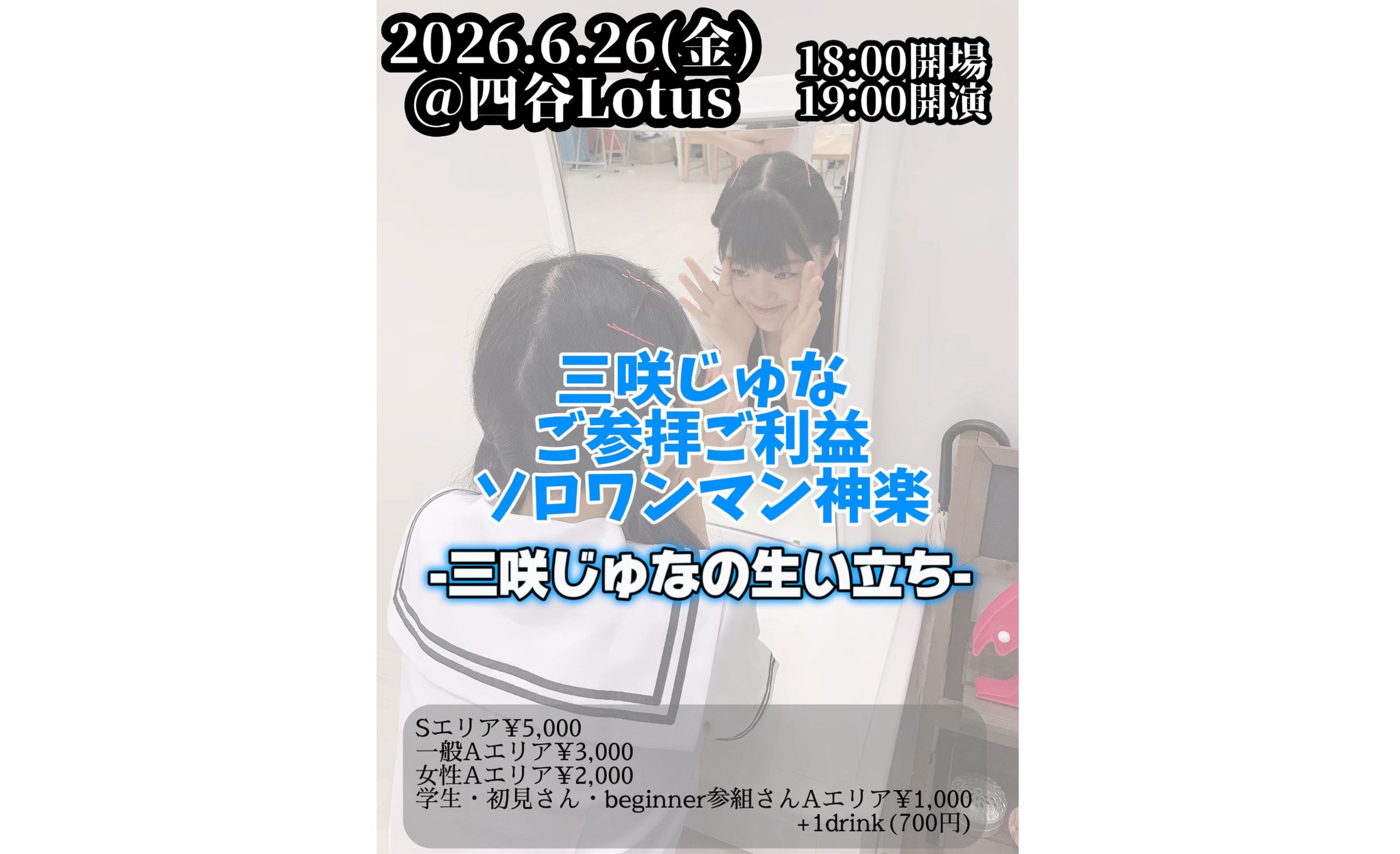 参女　2026年6月26日（金）三咲じゅなご参拝ご利益ソロワンマ[…]