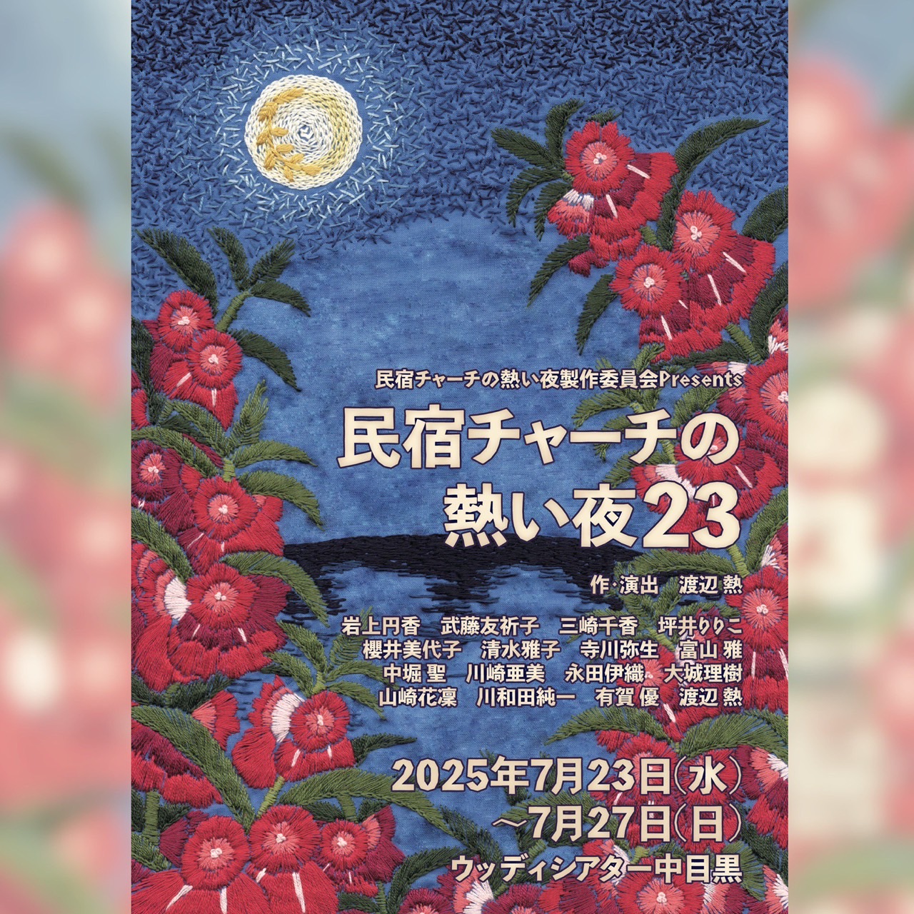 【川崎亜美】舞台『民宿チャーチの熱い夜23』出演