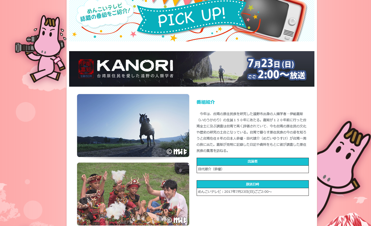 目代雄介　岩手めんこいテレビ「KANORI」出演