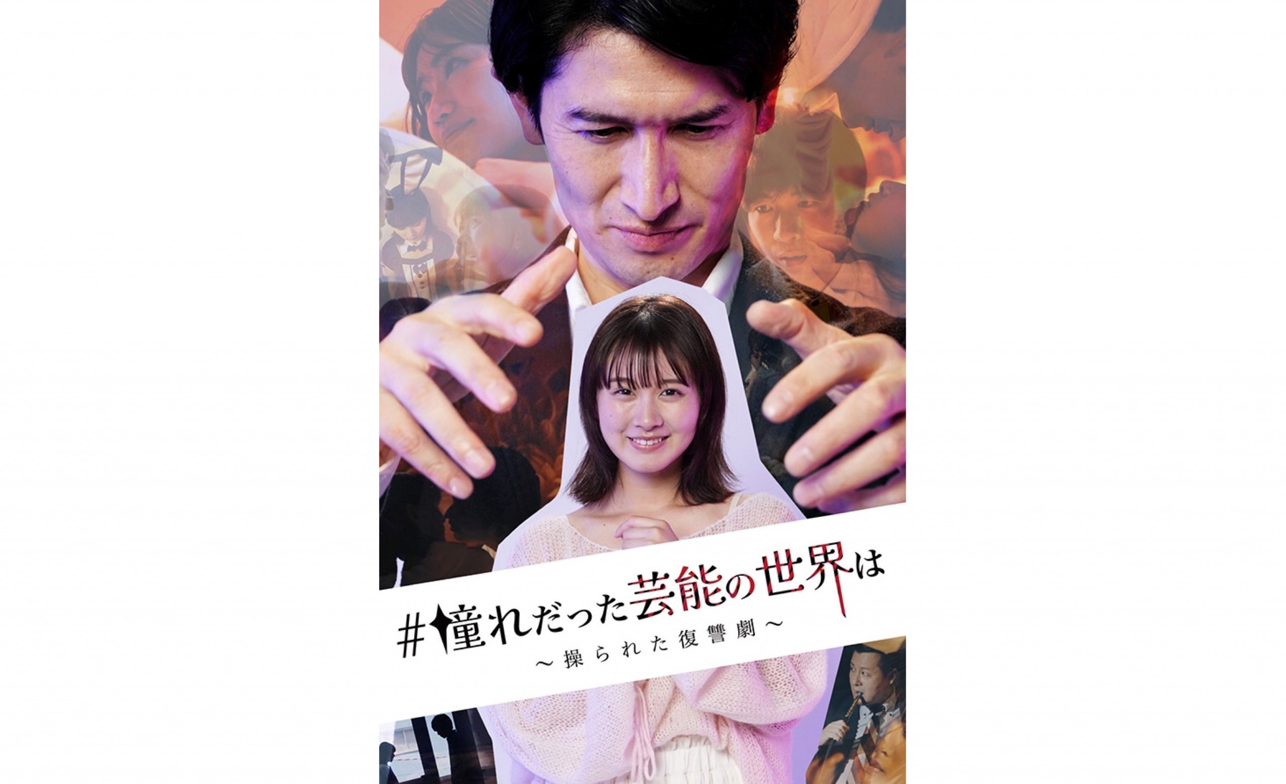 【実倉萌笑】　BUMP配信ドラマ 「#憧れだった芸能の世界は〜[…]