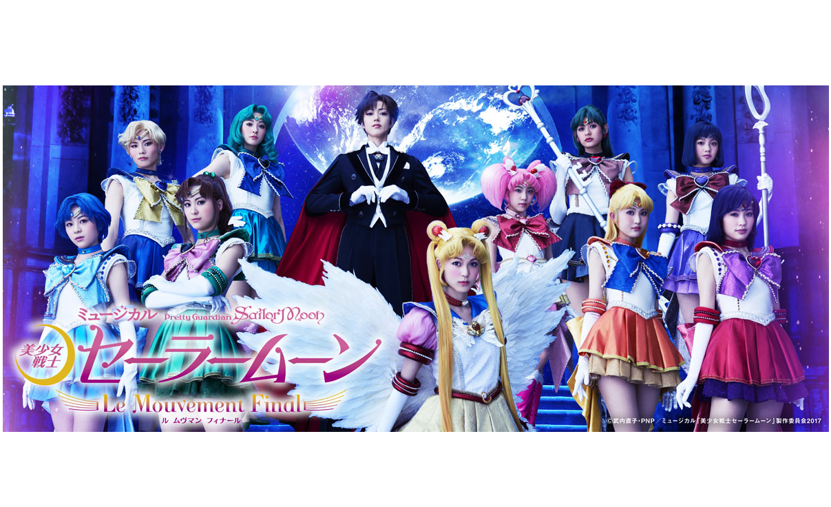 未来　ミュージカル「美少女戦士セーラームーン」愛知・大阪公演
