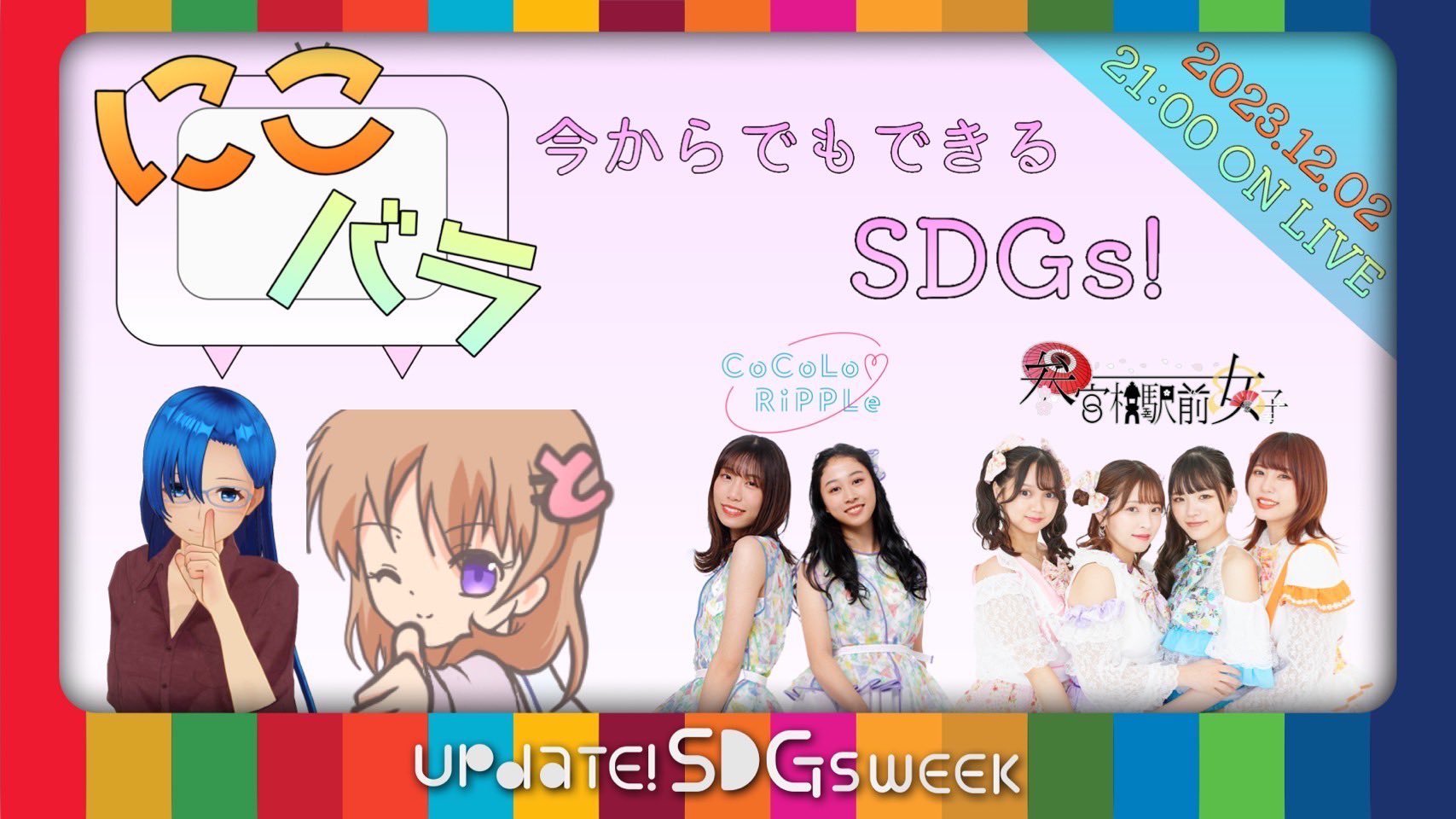 参女　2023年12月2日（土）21:00～　【Update!SDGs Week】に[…]