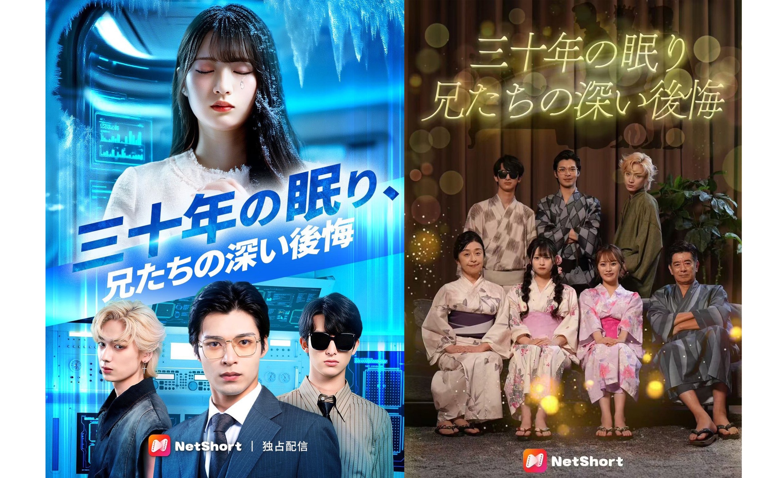 【西野美月】NetShort配信ドラマ『三十年の眠り、兄たちの深[…]