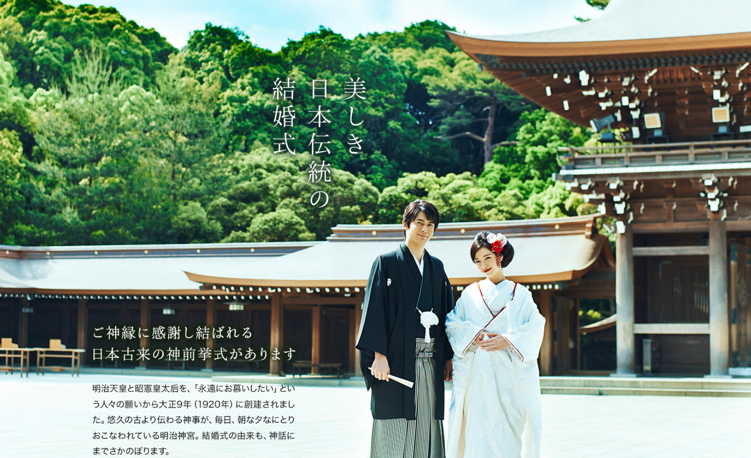 【野瀬英誉】「明治神宮」ウェディング広告