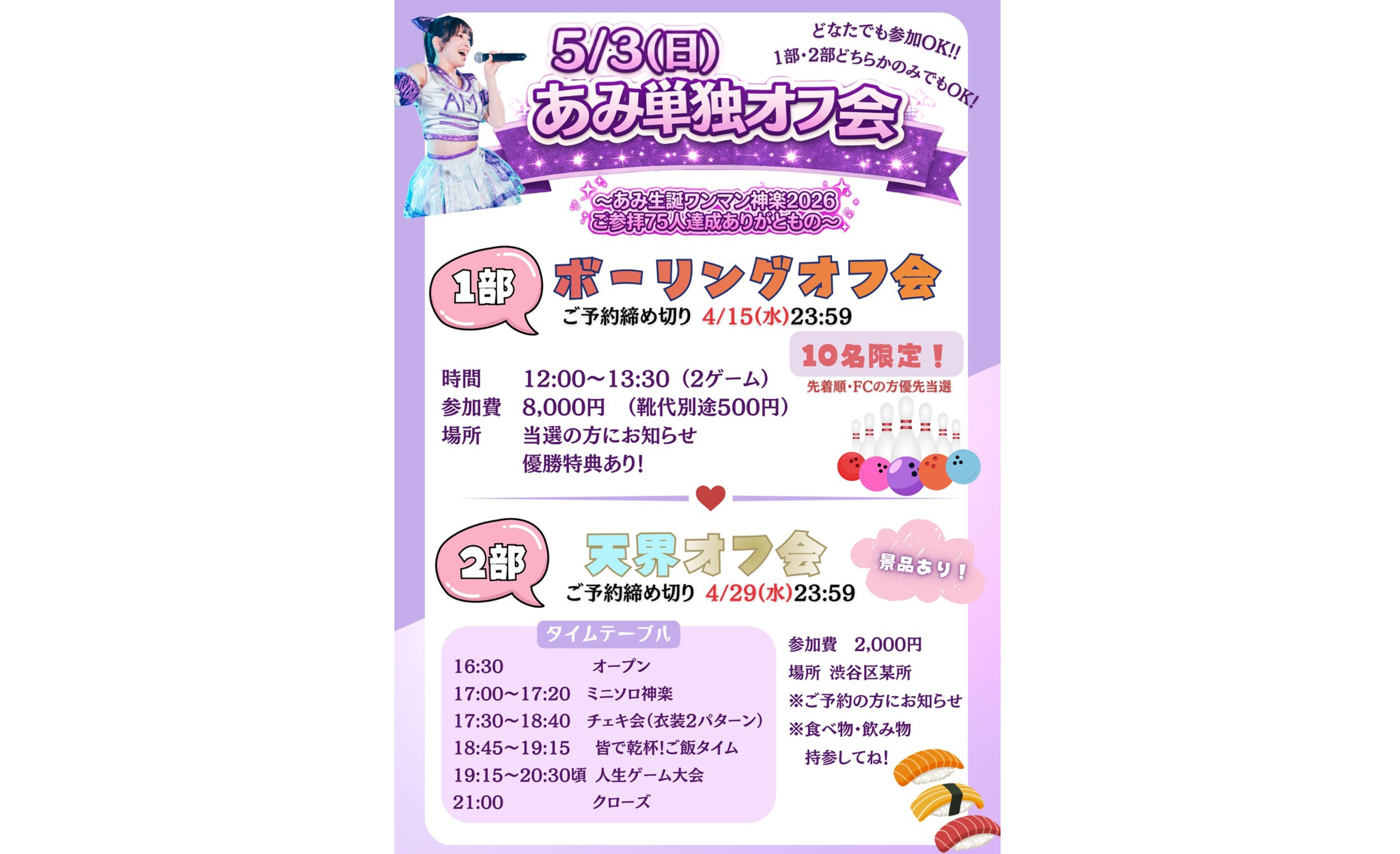 参女　2026年5月3日（日）『あみ単独オフ会』　参上！！