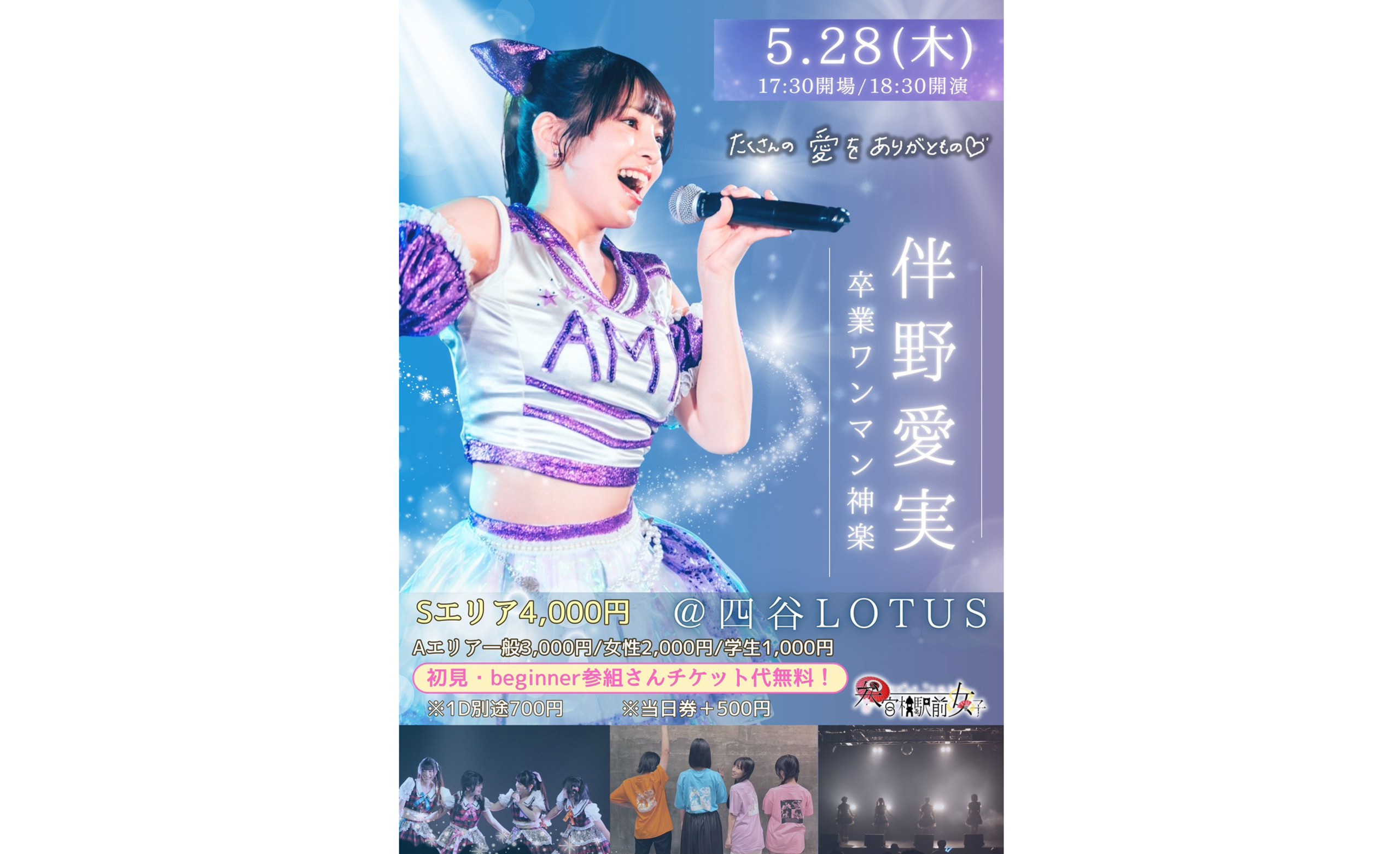 参女　2026年5月28日（木）伴野愛実卒業ワンマン神楽@四谷Lot[…]