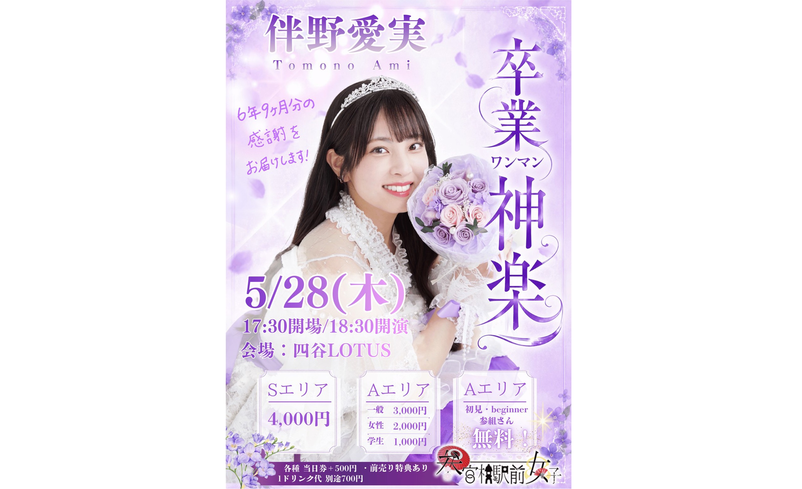 参女　2026年5月28日（木）伴野愛実卒業ワンマン神楽@四谷Lot[…]