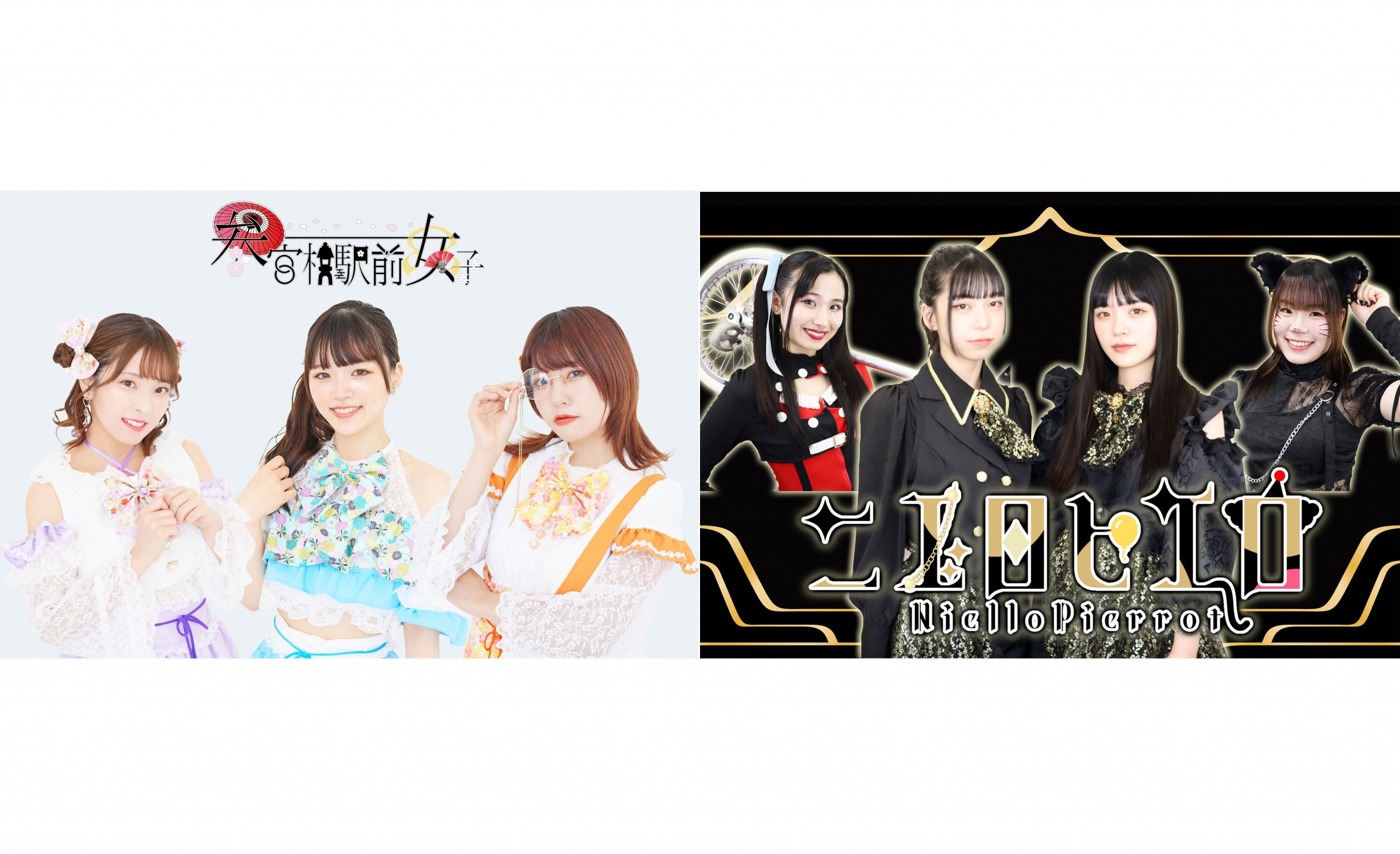 参宮橋駅前女子＆NielloPierrot　2024年5月6日（月祝）『GOTO[…]