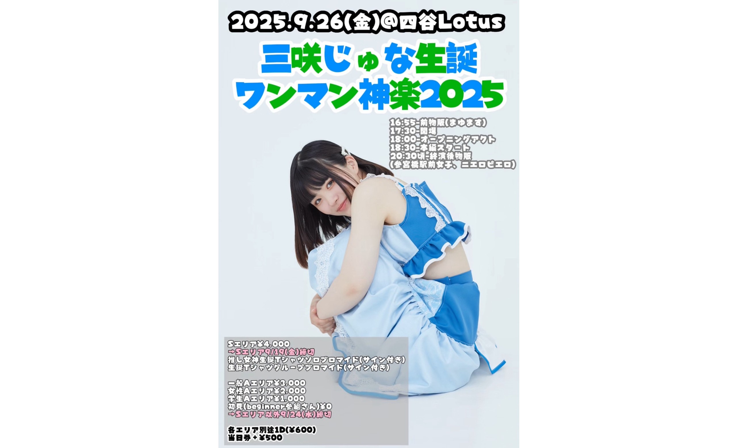 参女　2025年9月26日（金）『三咲じゅな生誕ワンマン神楽2025[…]