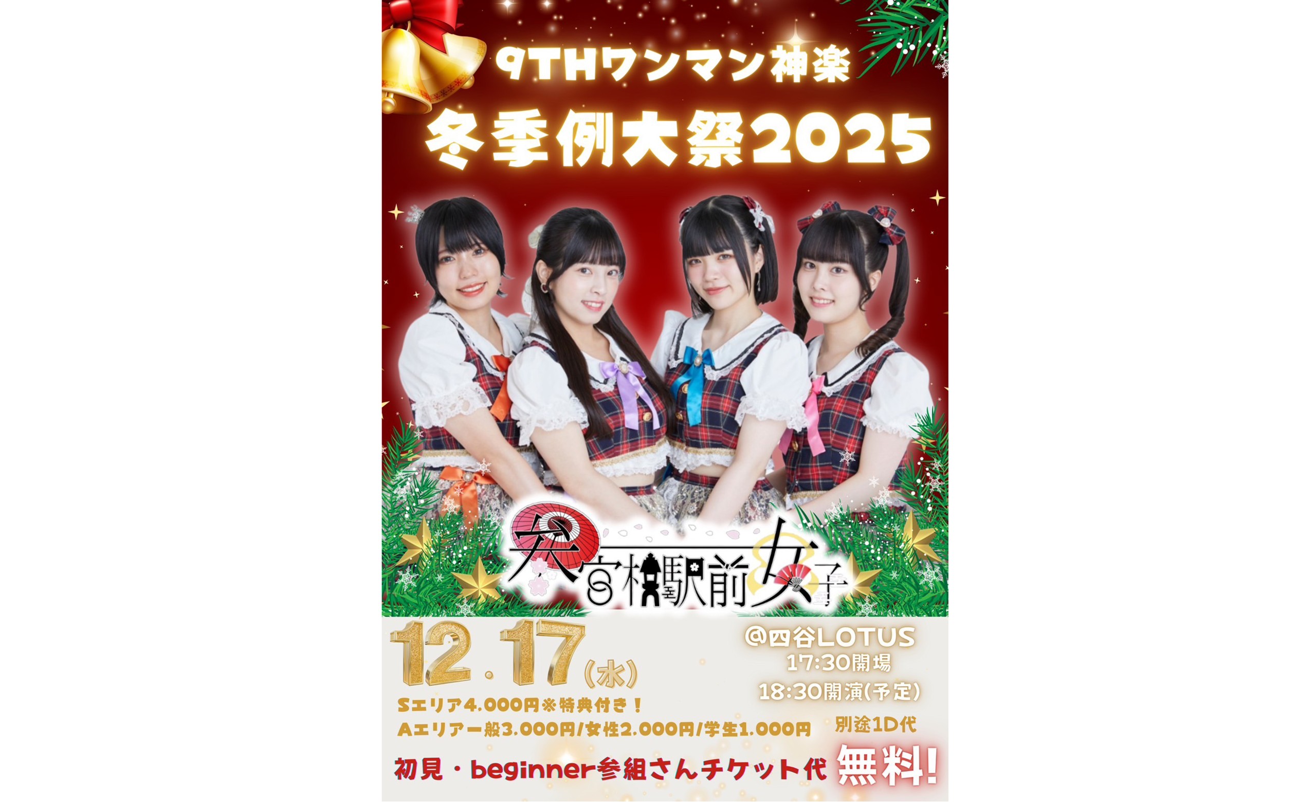 参女　2025年12月17日（水）『9thワンマン神楽　冬季例大祭20[…]