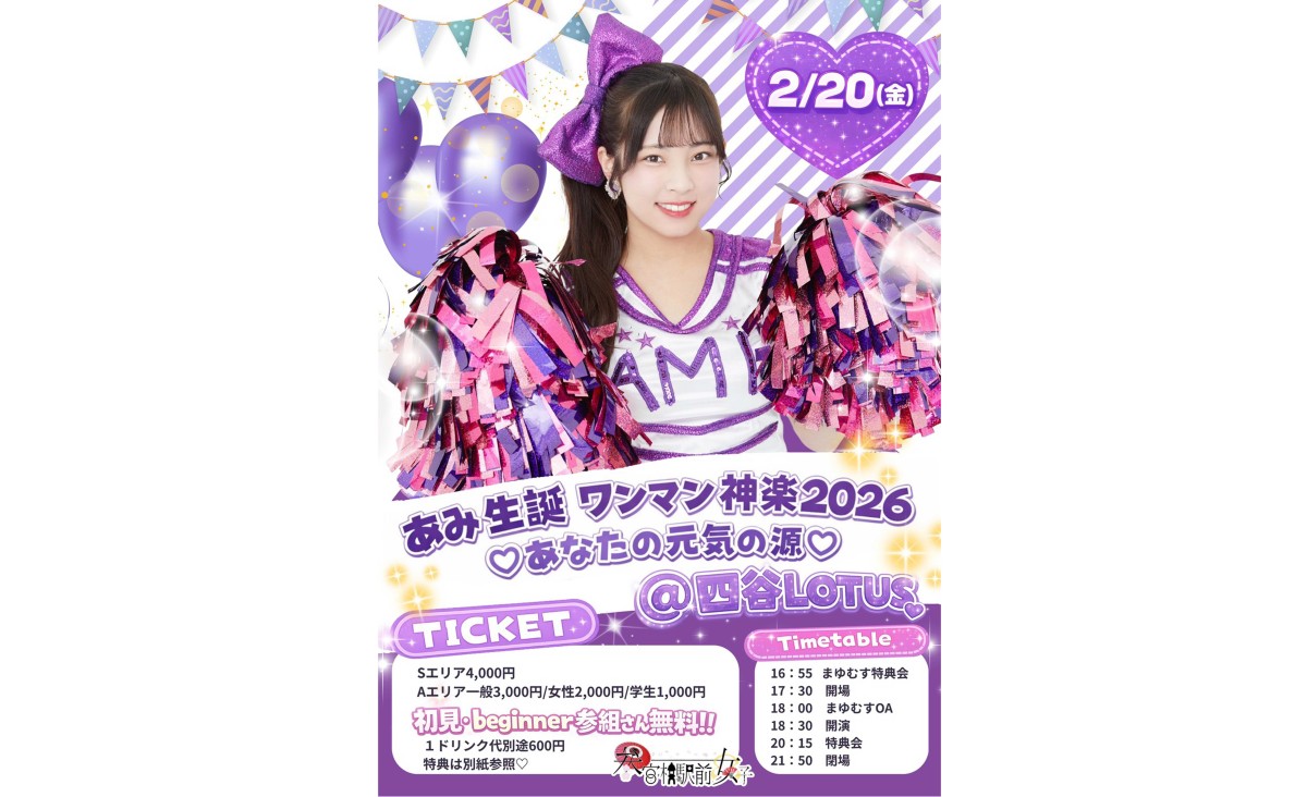 参女 2026年2月20日（金）あみ生誕ワンマン神楽2026♡あなたの元気の源