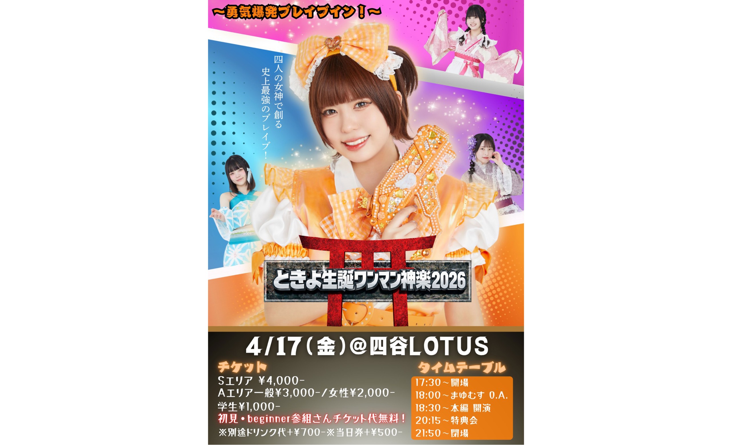 参女　2026年4月17日（金）ときよ生誕ワンマン神楽2026@四谷L[…]