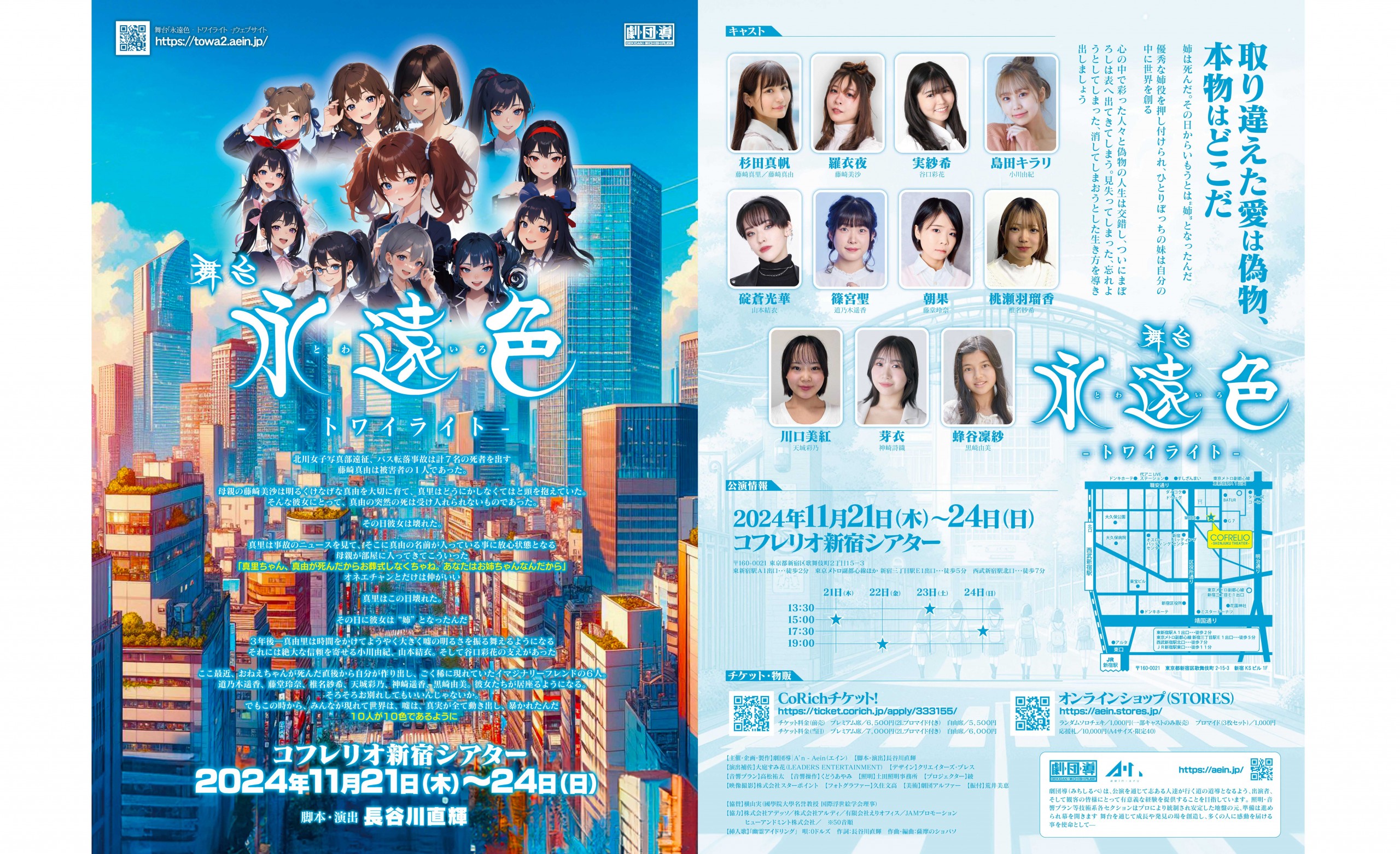 【蜂谷凜紗】　2024/11/21 (木) ～ 2024/11/24 (日)　舞台「[…]