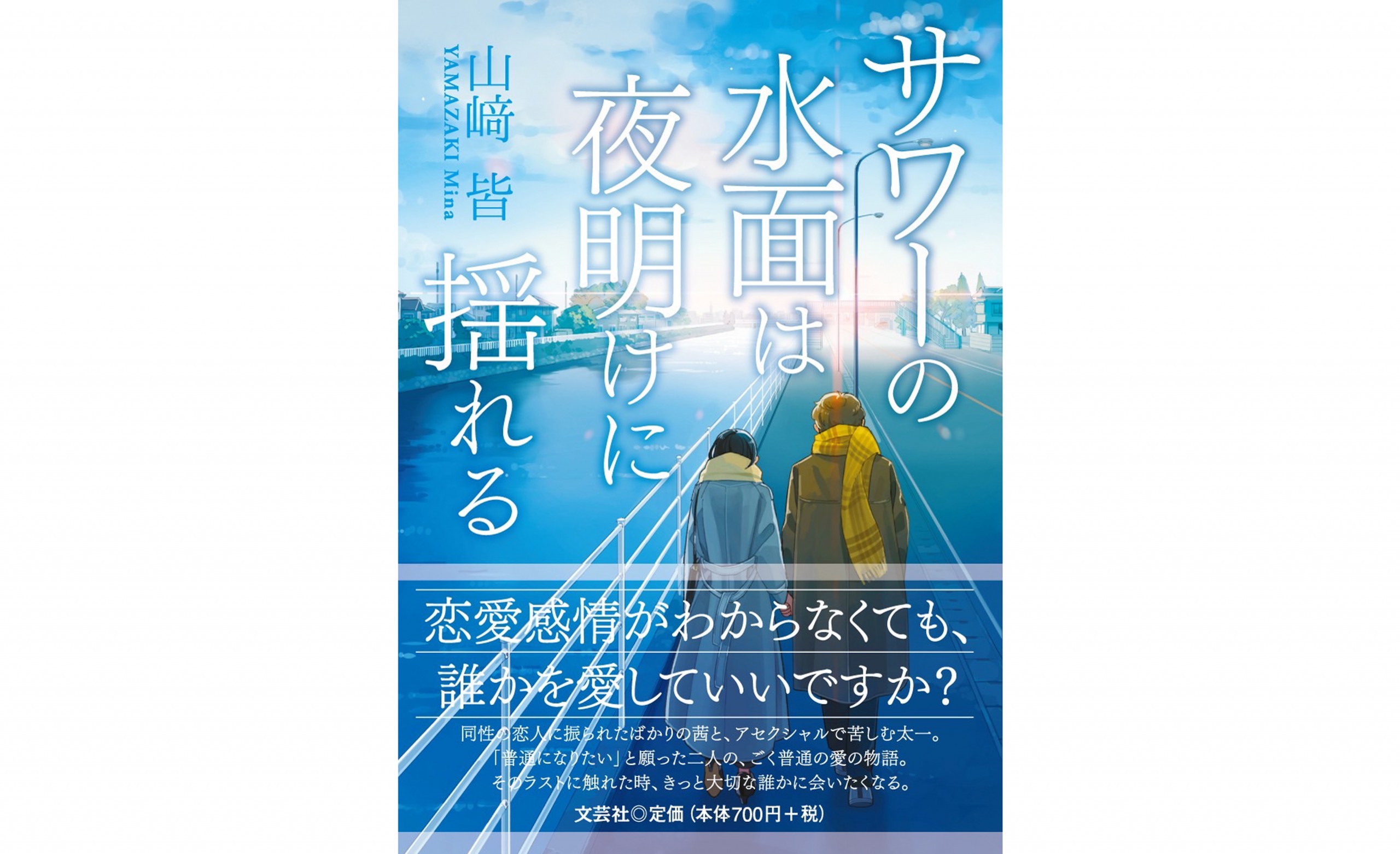 【山﨑皆】　文芸社より小説「サワーの水面は夜明けに揺れる[…]