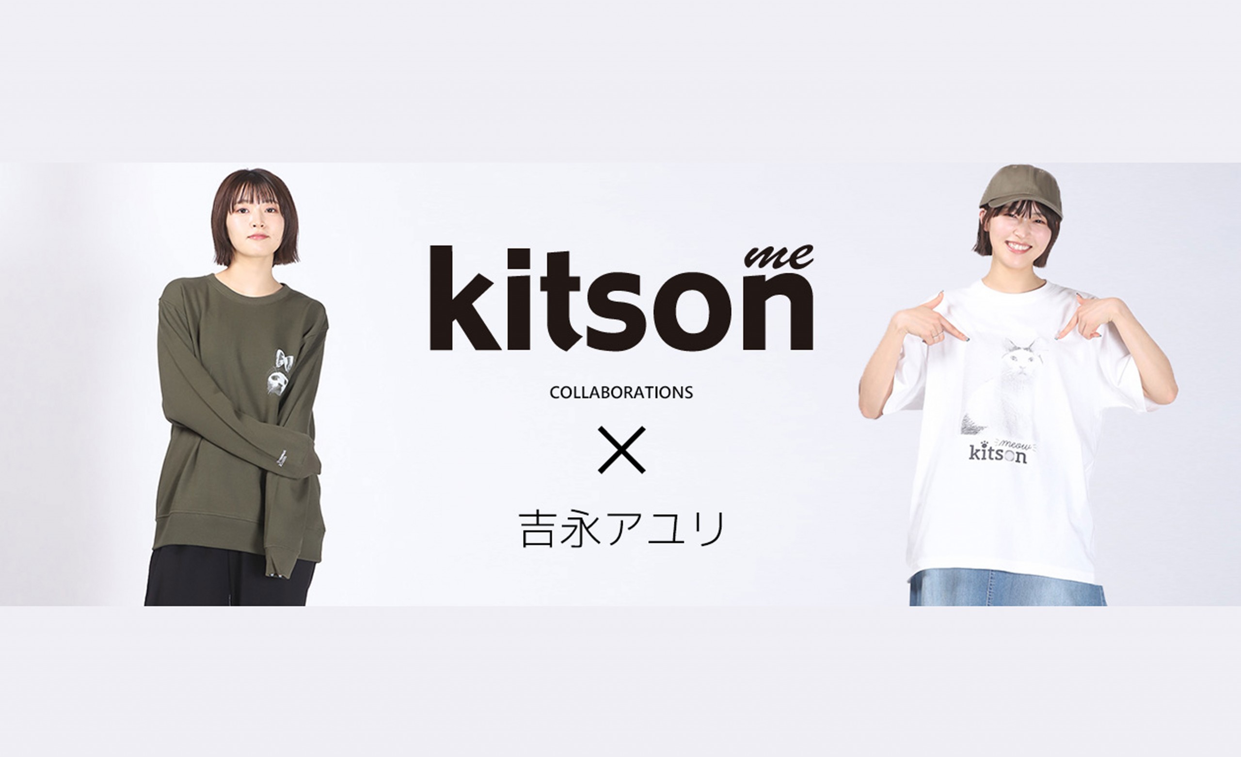 【吉永アユリ】 kitson me × 吉永アユリコラボ商品受注開始！！