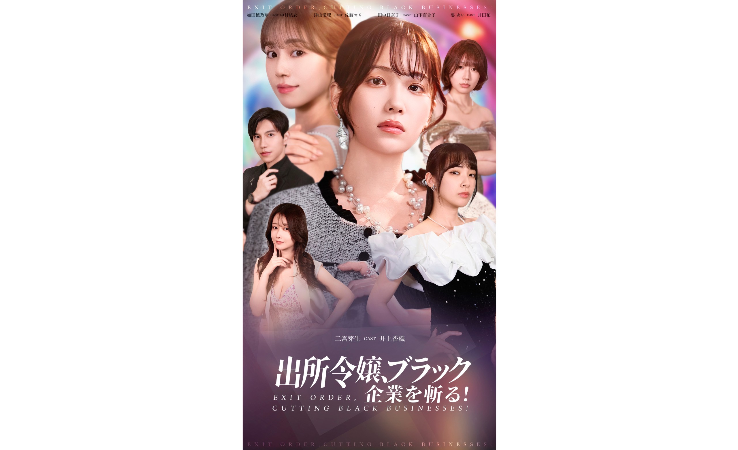 【新張将洋／津山愛理】配信ドラマ『出所令嬢、ブラック企業[…]