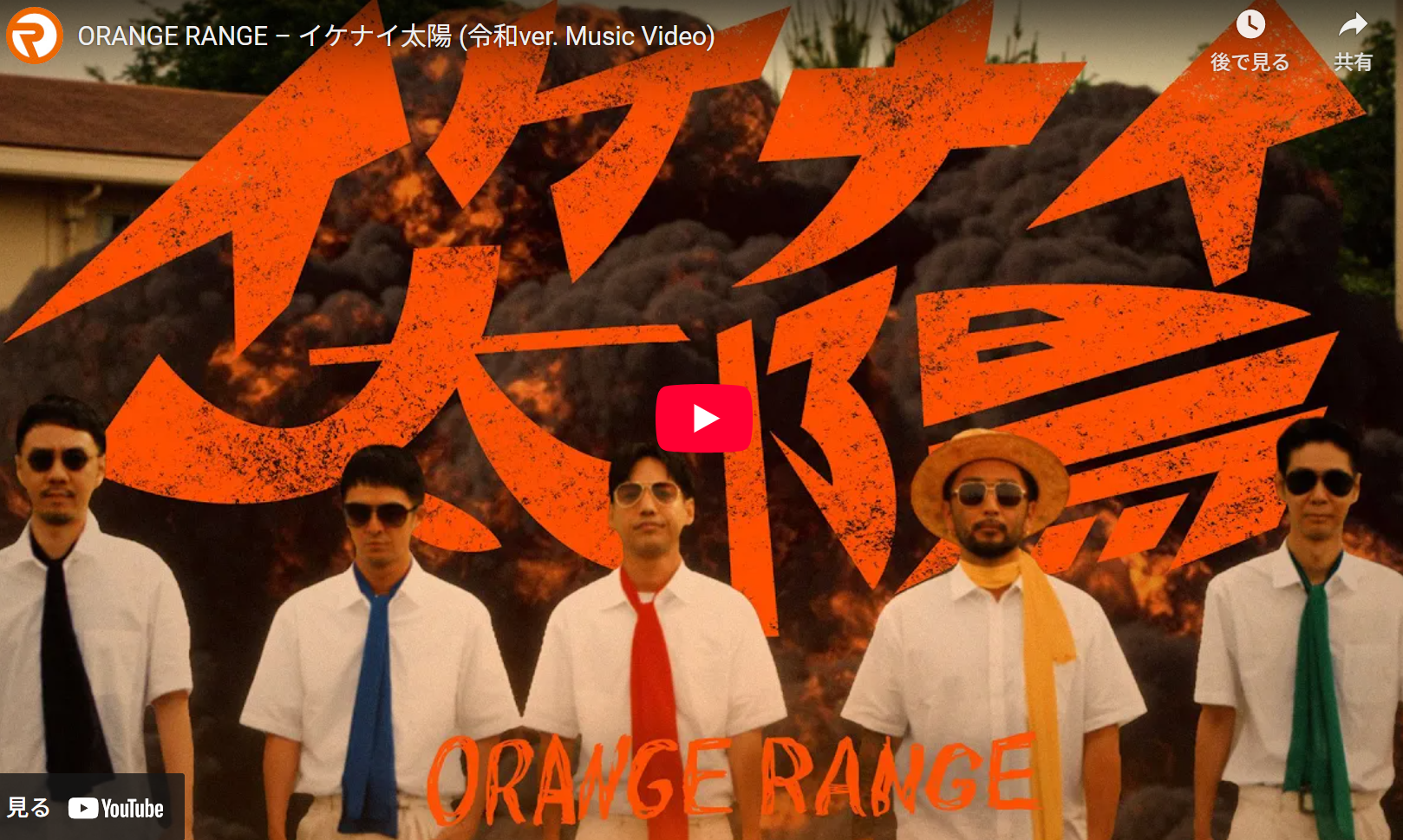 【近藤龍之介】ORANGE RANGE「イケナイ太陽 」(令和ver. Musi[…]
