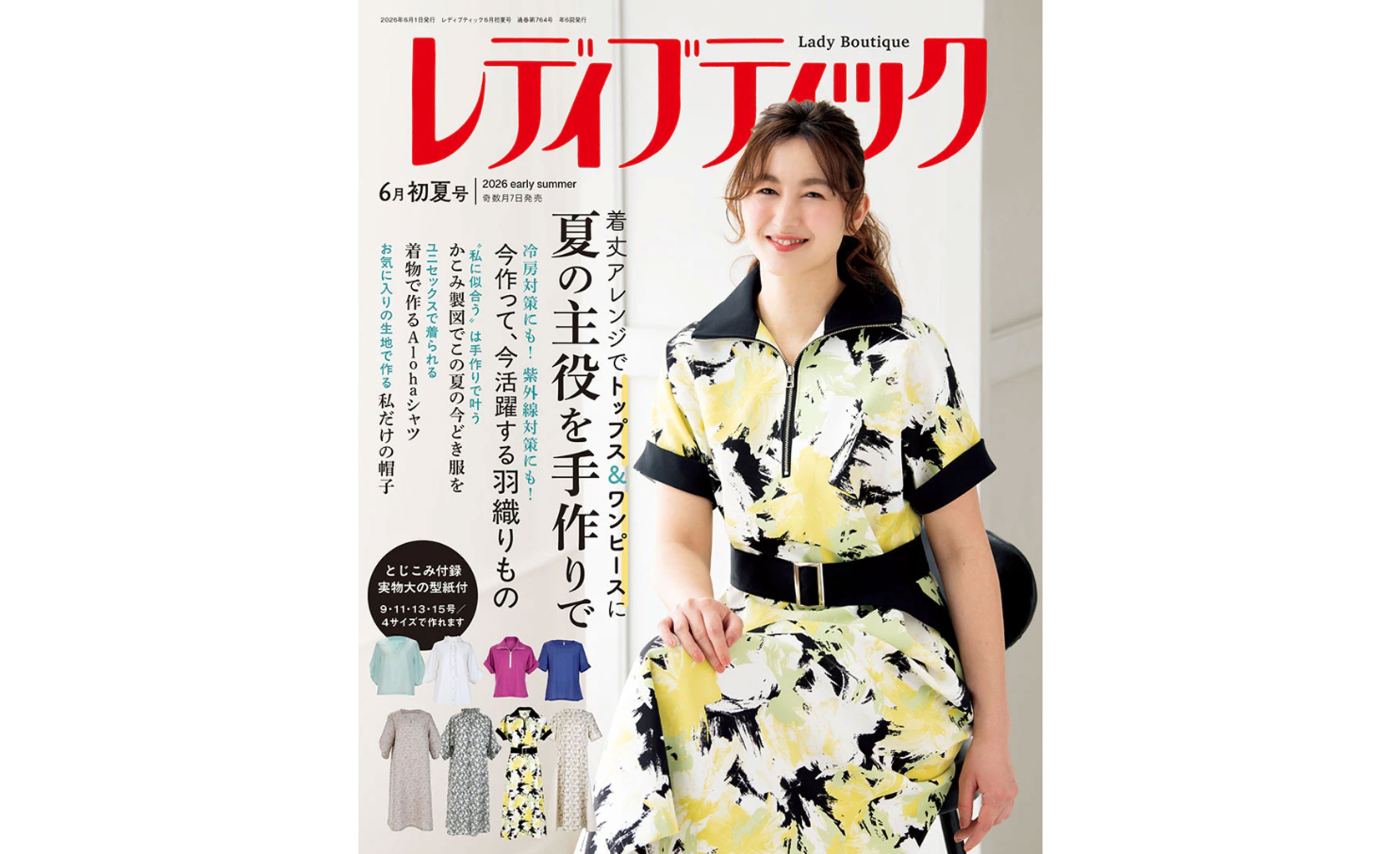 【春菜メロディー】ブティック社　レディブティック6月初夏号[…]