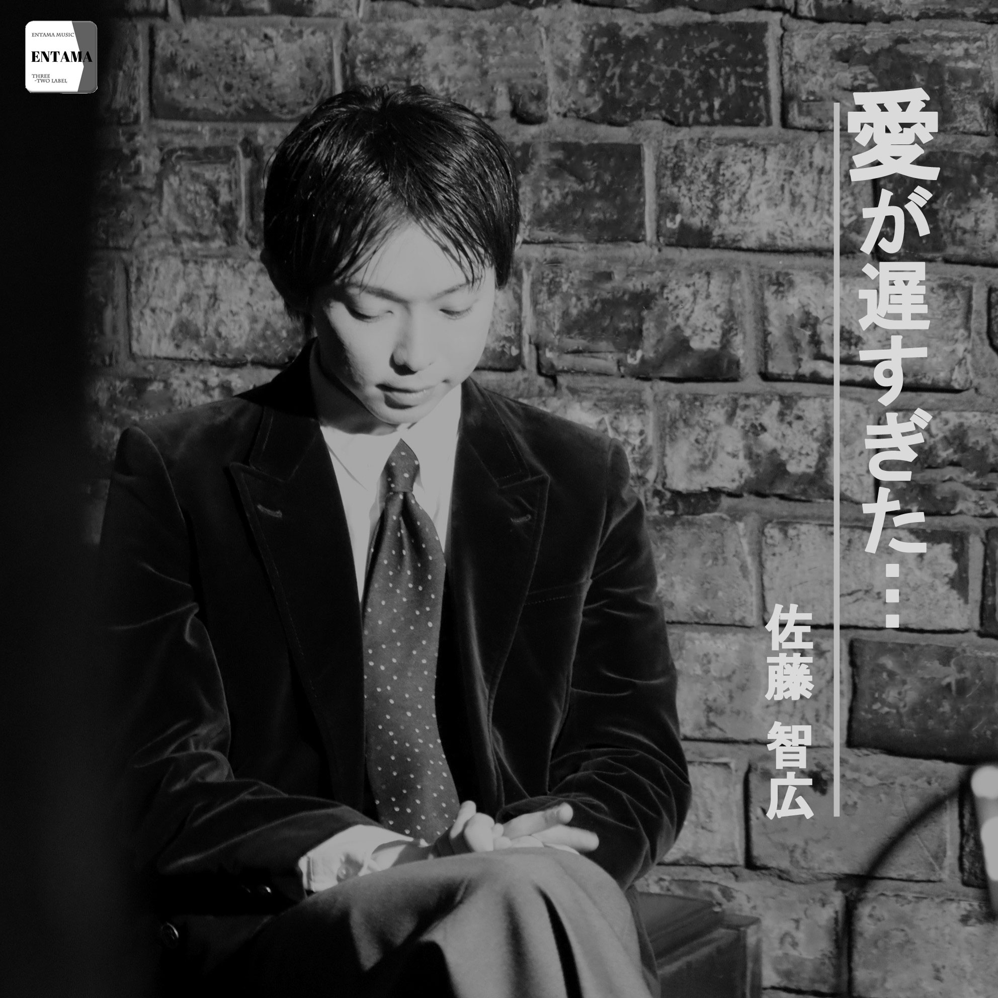 【佐藤智広】デジタルシングル「愛が遅すぎた・・・」をリリ[…]
